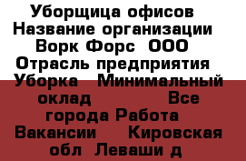 Уборщица офисов › Название организации ­ Ворк Форс, ООО › Отрасль предприятия ­ Уборка › Минимальный оклад ­ 23 000 - Все города Работа » Вакансии   . Кировская обл.,Леваши д.